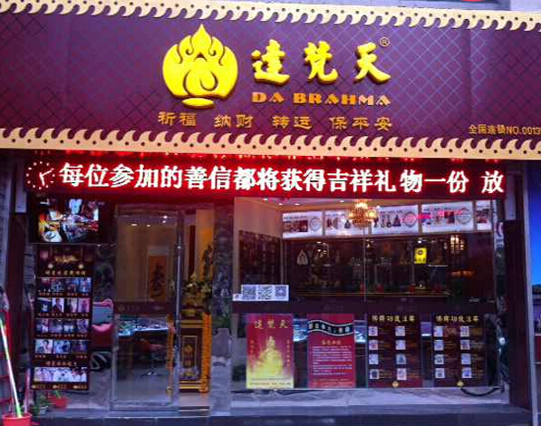 达梵天加盟